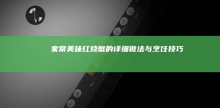 家常美味：红烧蟹的详细做法与烹饪技巧